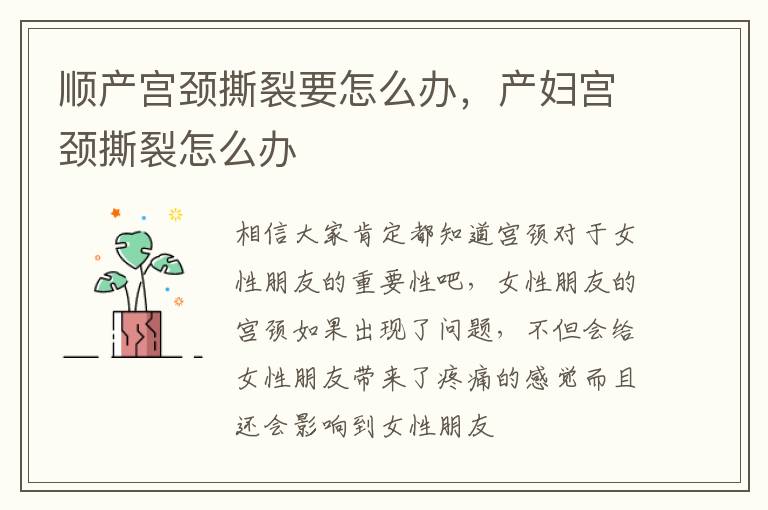 顺产宫颈撕裂要怎么办，产妇宫颈撕裂怎么办
