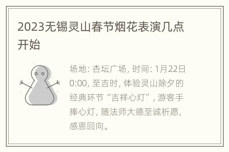 2023无锡灵山春节烟花表演几点开始