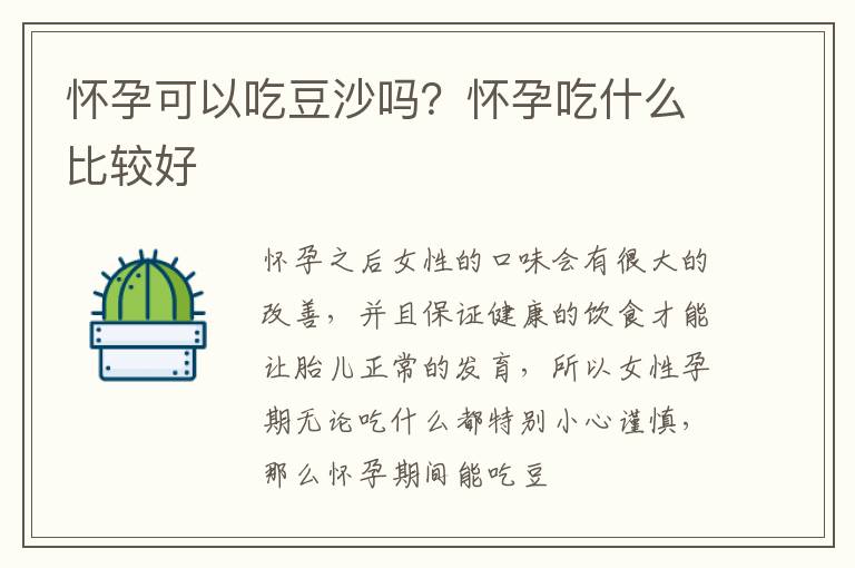 怀孕可以吃豆沙吗？怀孕吃什么比较好