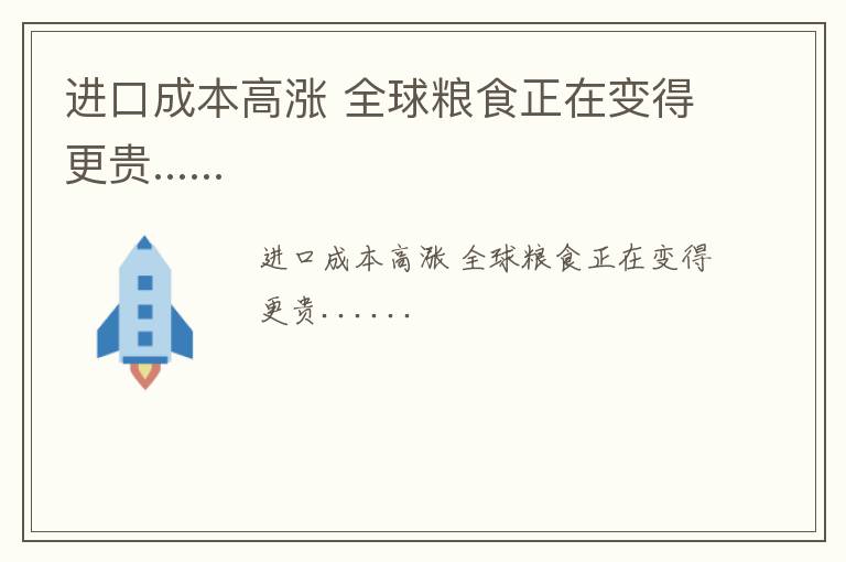 进口成本高涨 全球粮食正在变得更贵......