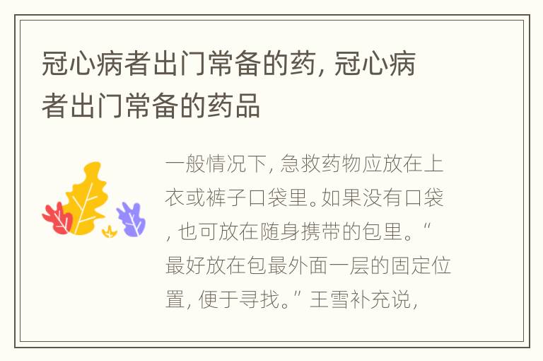 冠心病者出门常备的药，冠心病者出门常备的药品