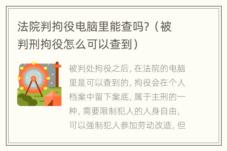 法院判拘役电脑里能查吗？（被判刑拘役怎么可以查到）