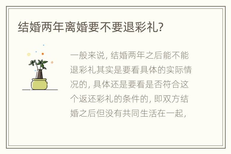 结婚两年离婚要不要退彩礼？