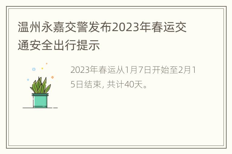 温州永嘉交警发布2023年春运交通安全出行提示