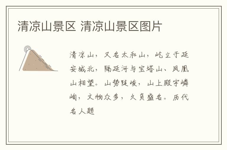 清凉山景区 清凉山景区图片