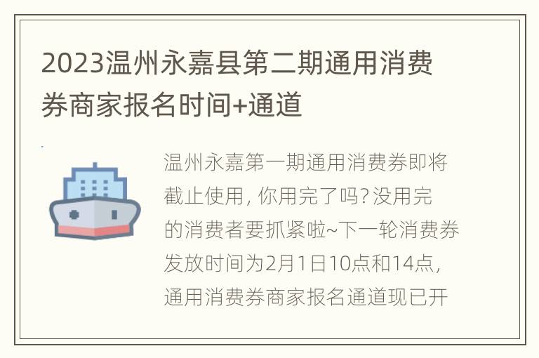 2023温州永嘉县第二期通用消费券商家报名时间+通道