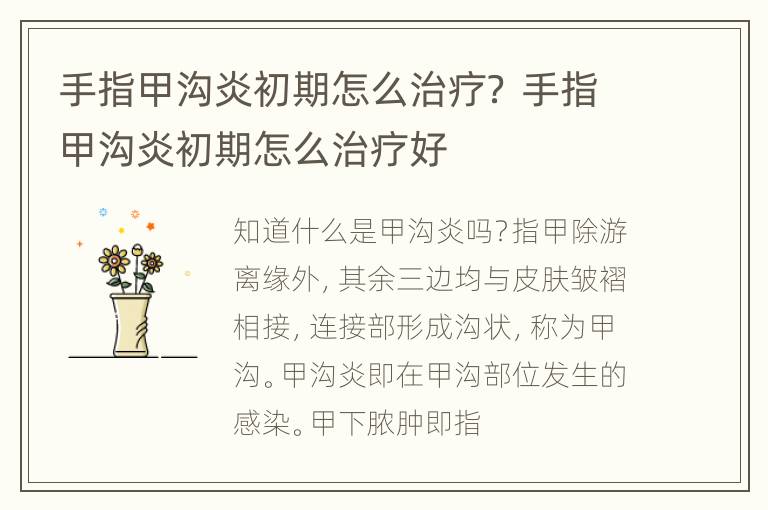 手指甲沟炎初期怎么治疗？ 手指甲沟炎初期怎么治疗好