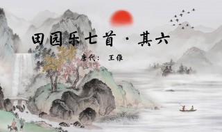 田园乐唐王维 田园乐创作背景