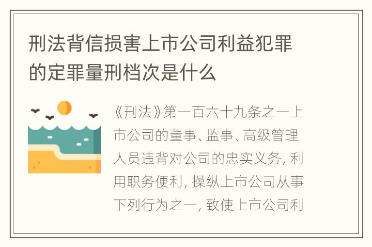 刑法背信损害上市公司利益犯罪的定罪量刑档次是什么