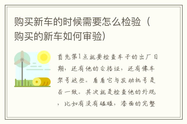 购买新车的时候需要怎么检验（购买的新车如何审验）