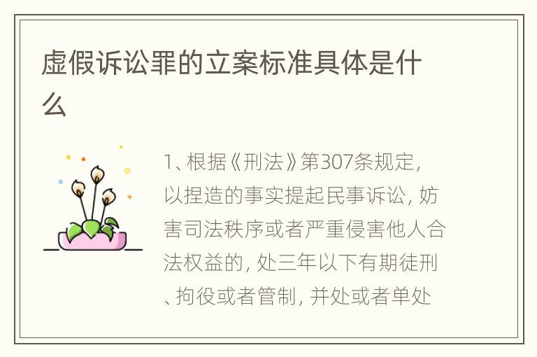 虚假诉讼罪的立案标准具体是什么