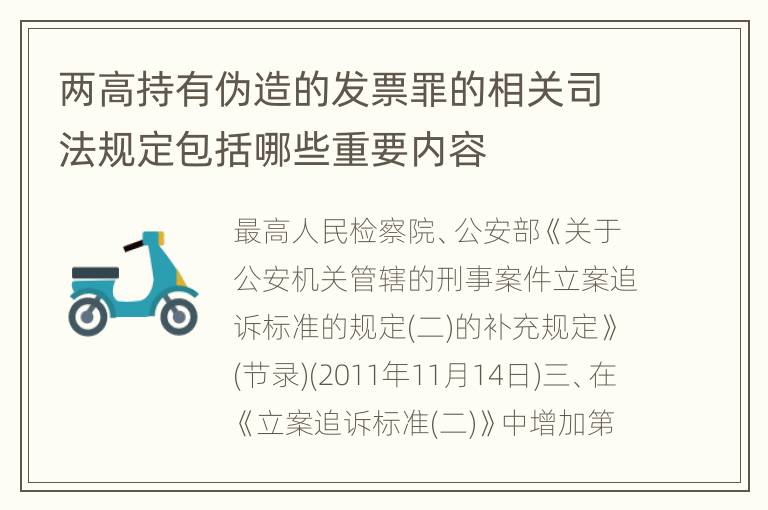 两高持有伪造的发票罪的相关司法规定包括哪些重要内容