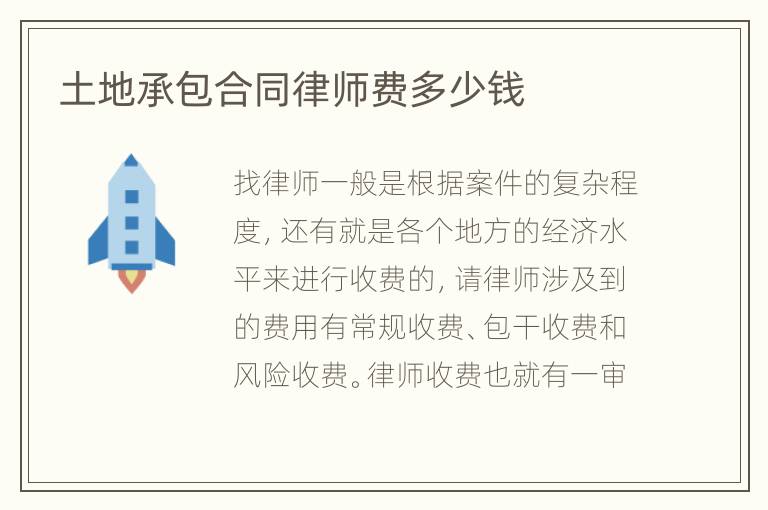 土地承包合同律师费多少钱