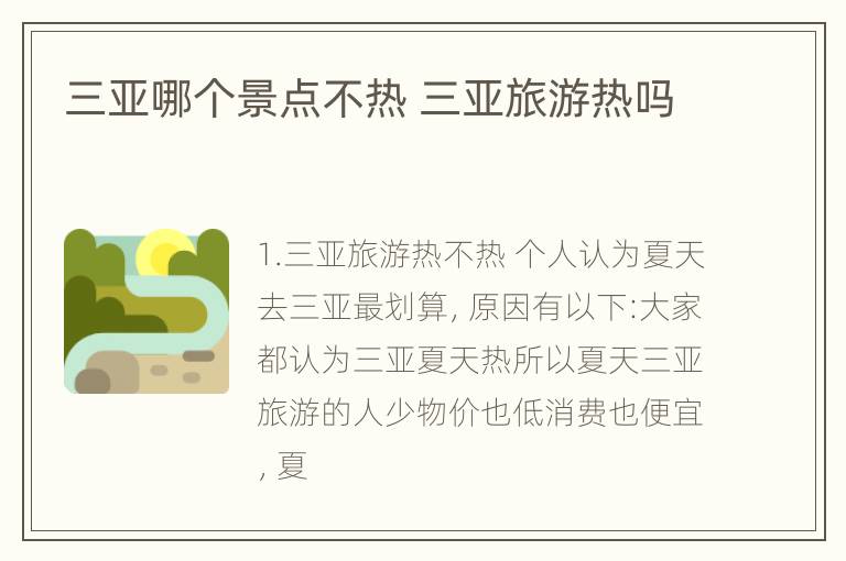 三亚哪个景点不热 三亚旅游热吗