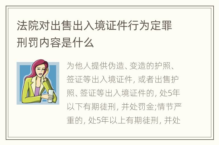 法院对出售出入境证件行为定罪刑罚内容是什么