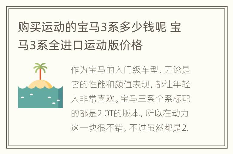 购买运动的宝马3系多少钱呢 宝马3系全进口运动版价格