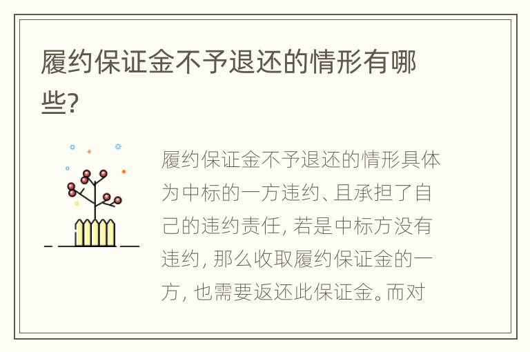 履约保证金不予退还的情形有哪些？