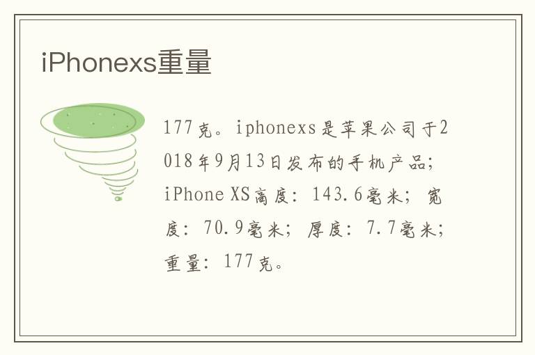 iPhonexs重量