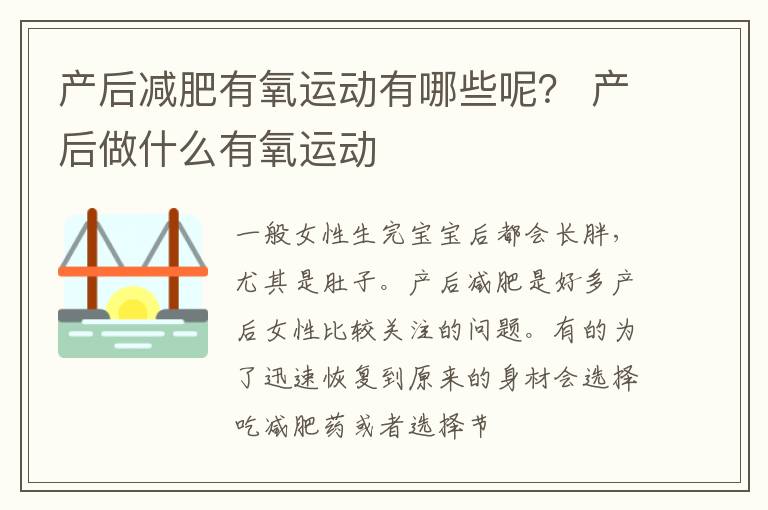 产后减肥有氧运动有哪些呢？ 产后做什么有氧运动