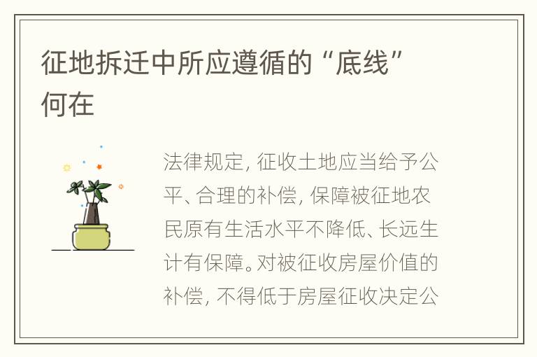征地拆迁中所应遵循的“底线”何在