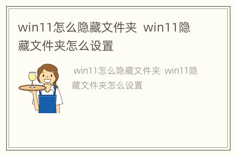 win11怎么隐藏文件夹  win11隐藏文件夹怎么设置