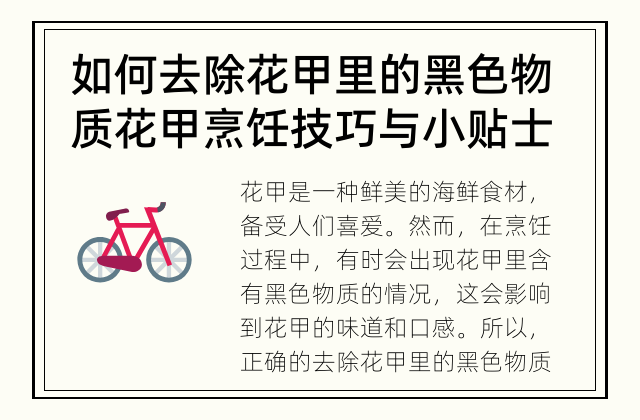 如何去除花甲里的黑色物质 花甲烹饪技巧与小贴士