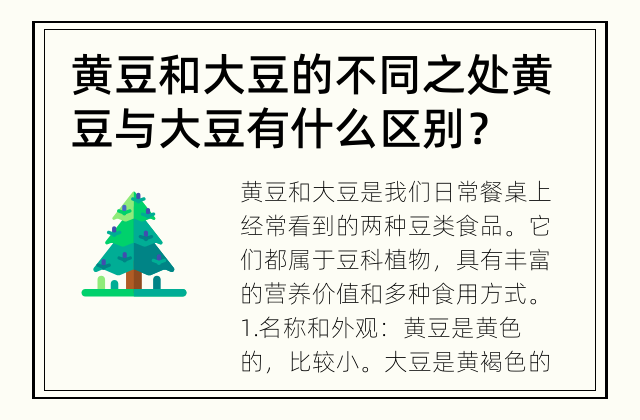 黄豆和大豆的不同之处 黄豆与大豆有什么区别？