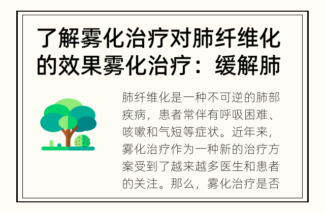 了解雾化治疗对肺纤维化的效果 雾化治疗：缓解肺纤维化的可能性