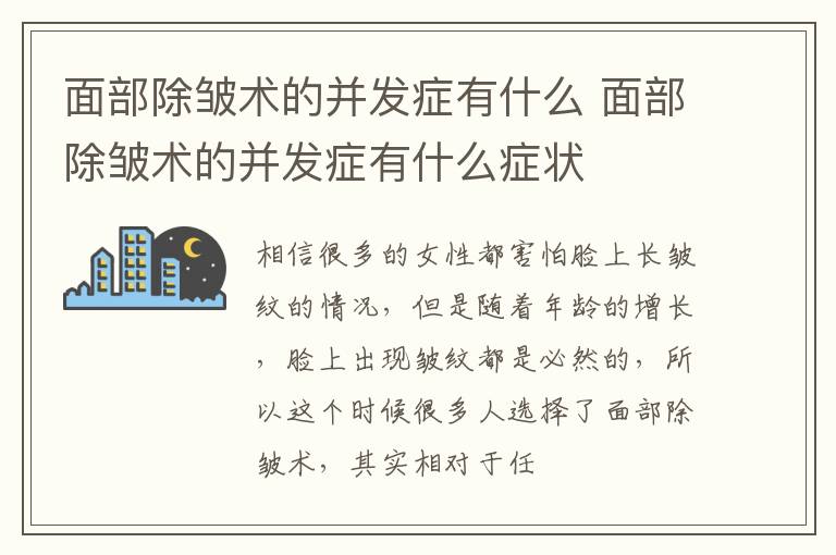 面部除皱术的并发症有什么 面部除皱术的并发症有什么症状