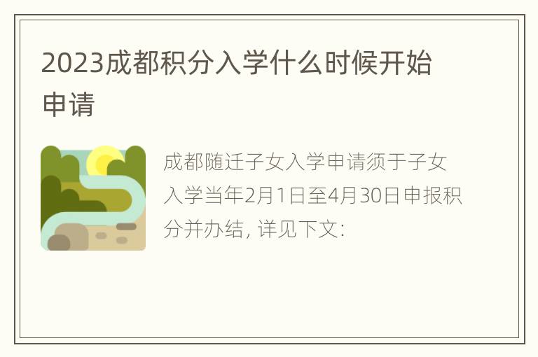 2023成都积分入学什么时候开始申请