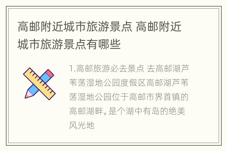 高邮附近城市旅游景点 高邮附近城市旅游景点有哪些