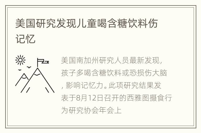 美国研究发现儿童喝含糖饮料伤记忆