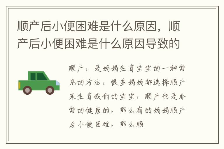 顺产后小便困难是什么原因，顺产后小便困难是什么原因导致的