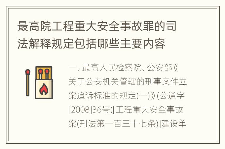 最高院工程重大安全事故罪的司法解释规定包括哪些主要内容
