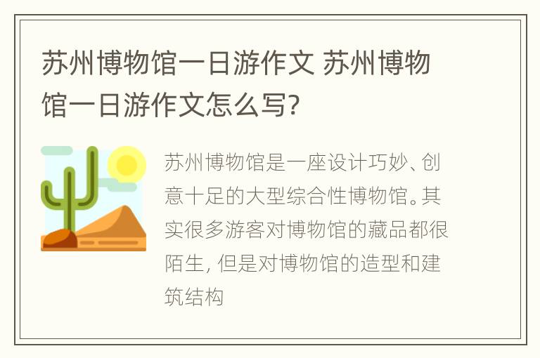 苏州博物馆一日游作文 苏州博物馆一日游作文怎么写?