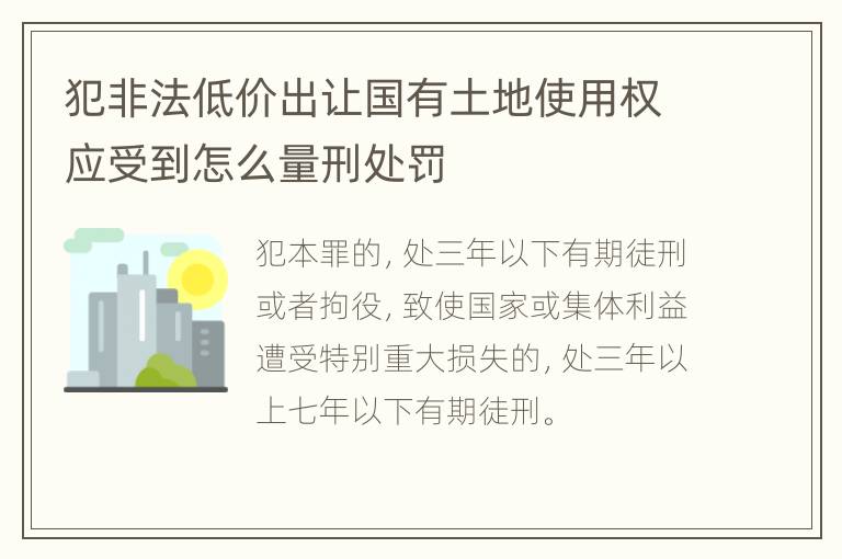 犯非法低价出让国有土地使用权应受到怎么量刑处罚