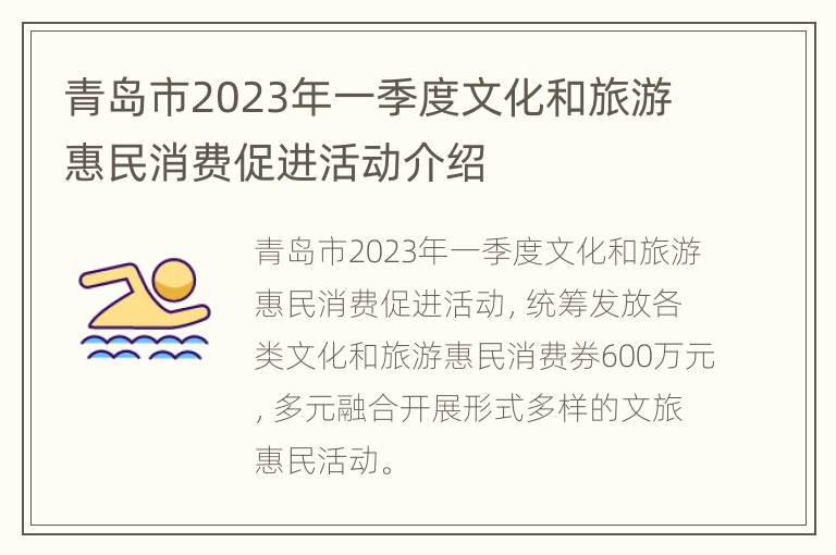 青岛市2023年一季度文化和旅游惠民消费促进活动介绍