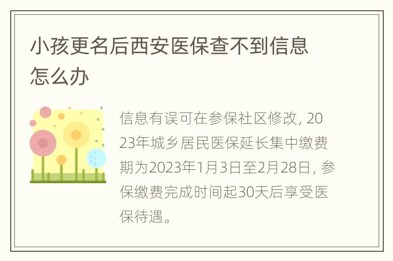 小孩更名后西安医保查不到信息怎么办