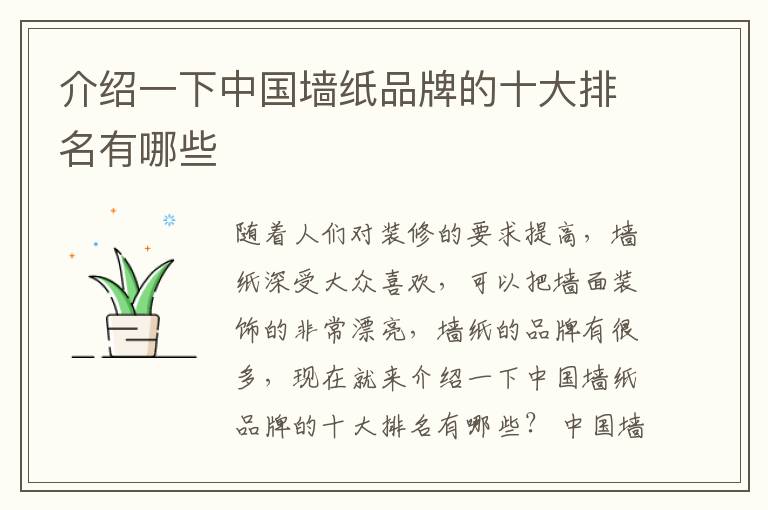 介绍一下中国墙纸品牌的十大排名有哪些