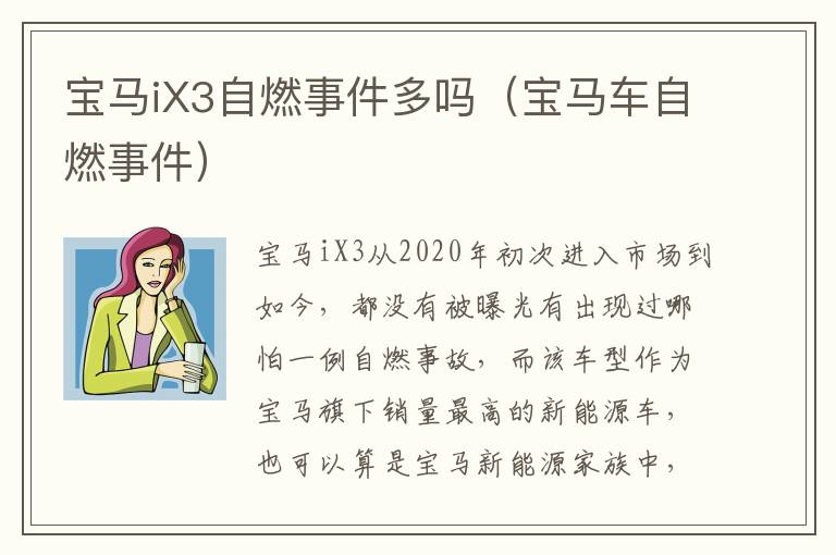 宝马iX3自燃事件多吗（宝马车自燃事件）