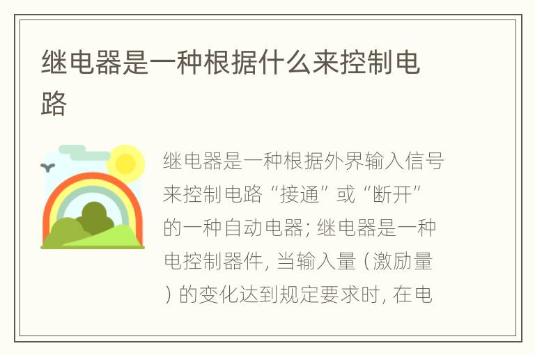 继电器是一种根据什么来控制电路