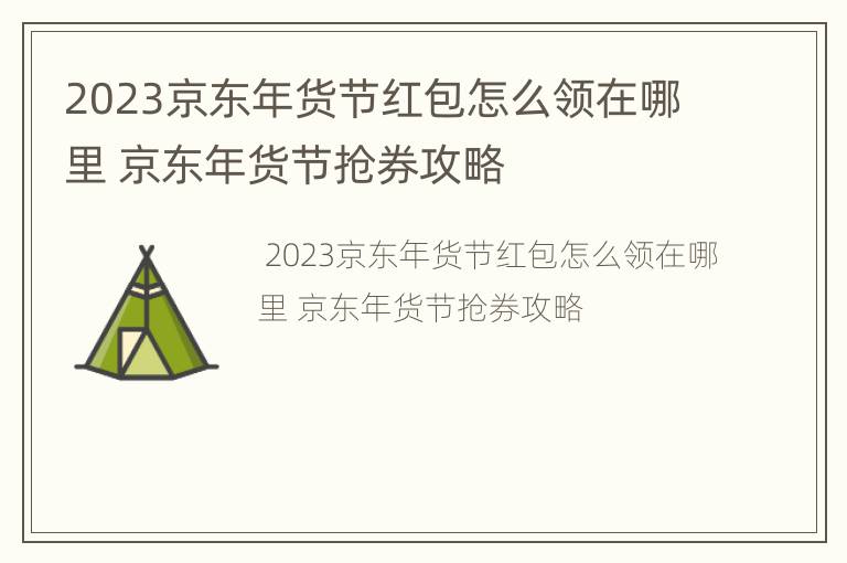 2023京东年货节红包怎么领在哪里 京东年货节抢券攻略
