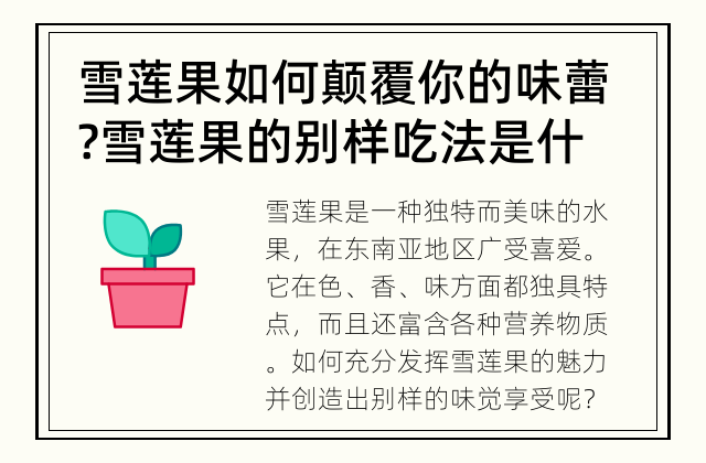 雪莲果如何颠覆你的味蕾? 雪莲果的别样吃法是什么?