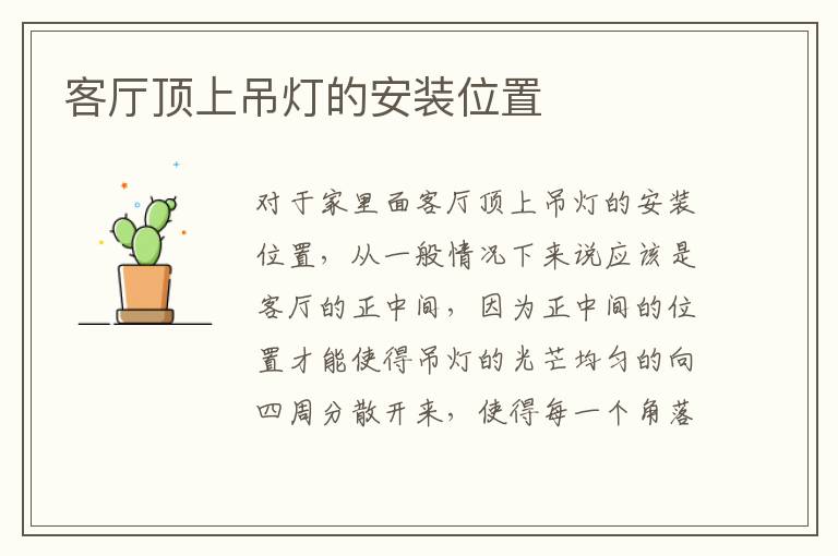 客厅顶上吊灯的安装位置
