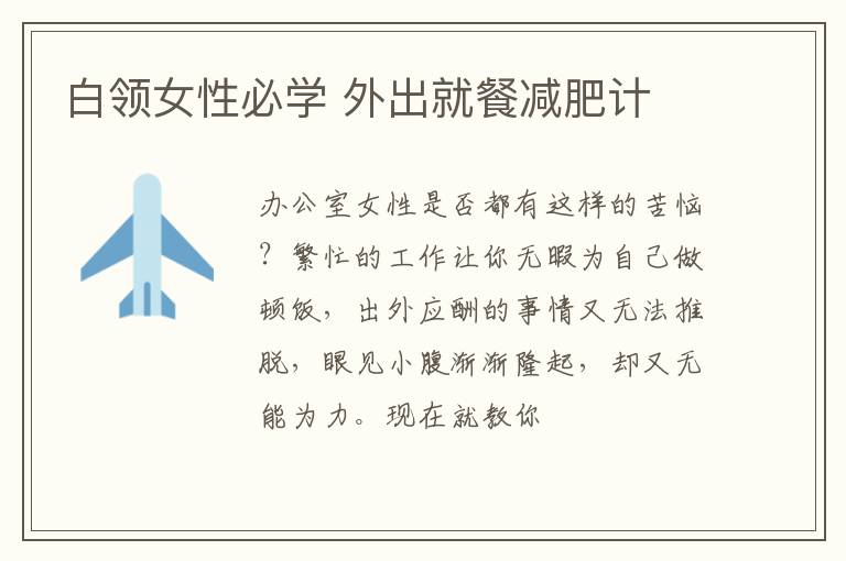 白领女性必学 外出就餐减肥计