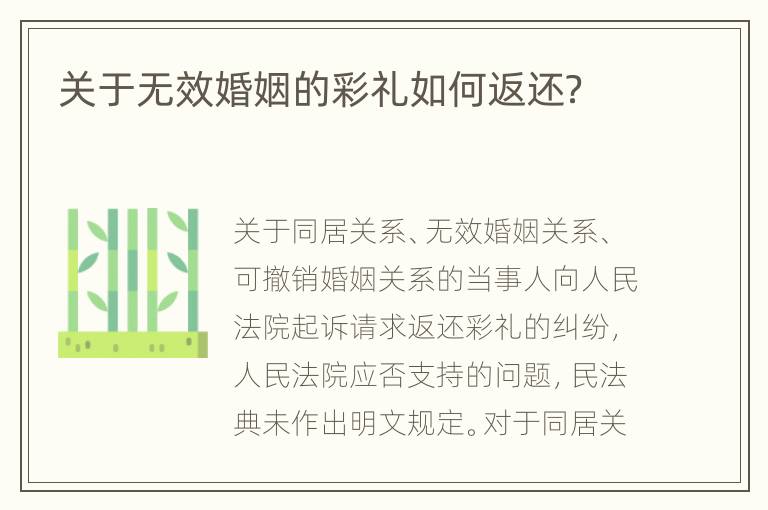 关于无效婚姻的彩礼如何返还？