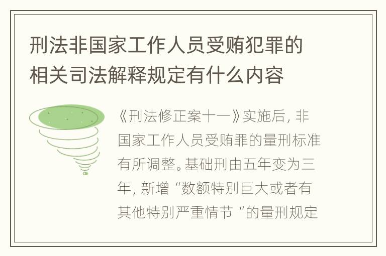 刑法非国家工作人员受贿犯罪的相关司法解释规定有什么内容