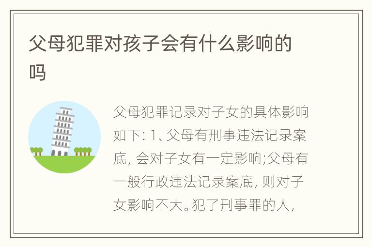 父母犯罪对孩子会有什么影响的吗