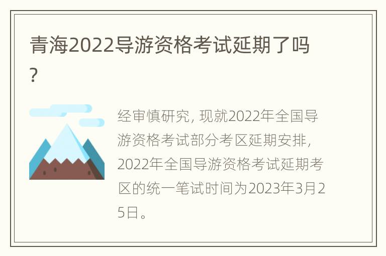 青海2022导游资格考试延期了吗？
