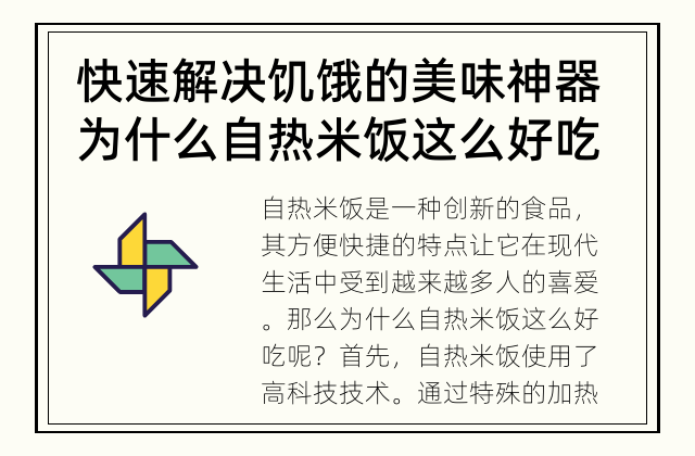 快速解决饥饿的美味神器 为什么自热米饭这么好吃？